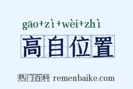 高自位置是什么意思的图片